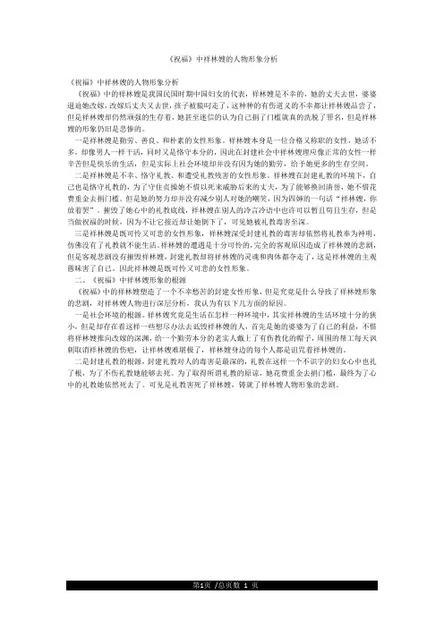《祝福》中祥林嫂的人物形象分析