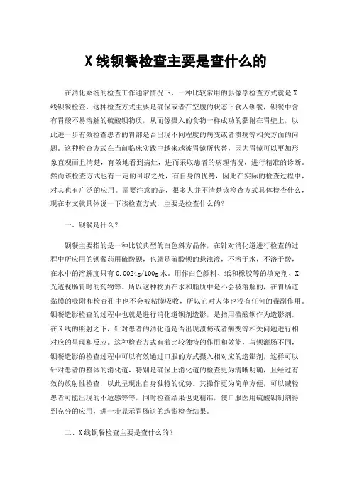 X线钡餐检查主要是查什么的