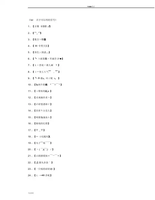 lol名字可以用地符号1330个_游戏网名完美版