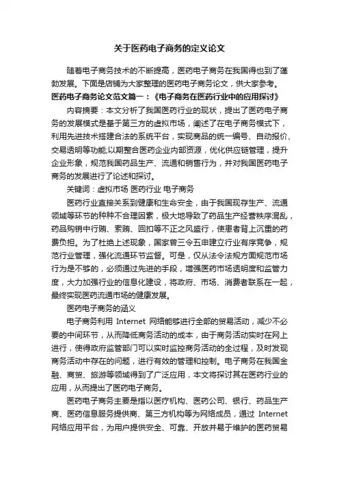 关于医药电子商务的定义论文