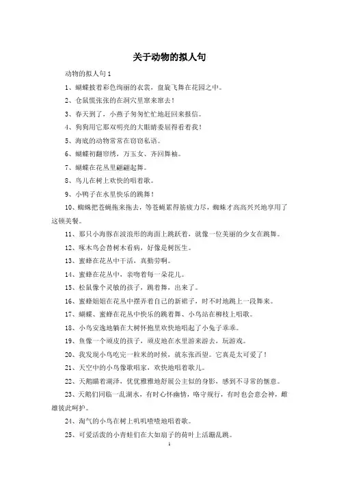 关于动物的拟人句