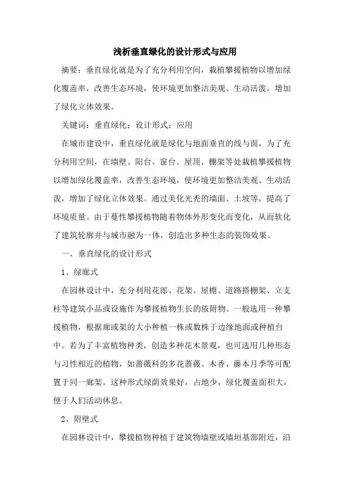 垂直绿化设计形式与应用