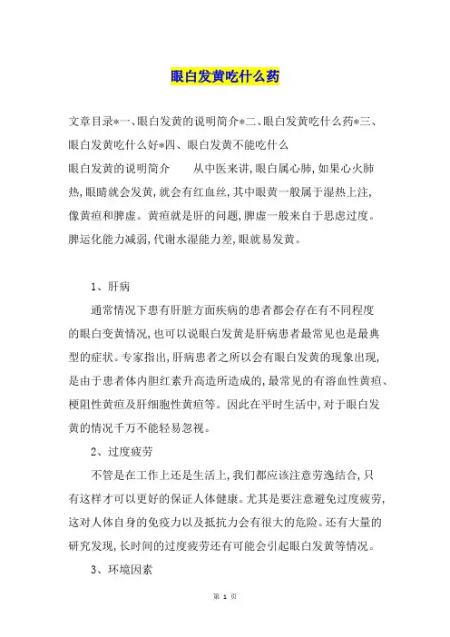 眼白发黄吃什么药