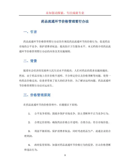 药品流通环节价格管理暂行办法 (2)