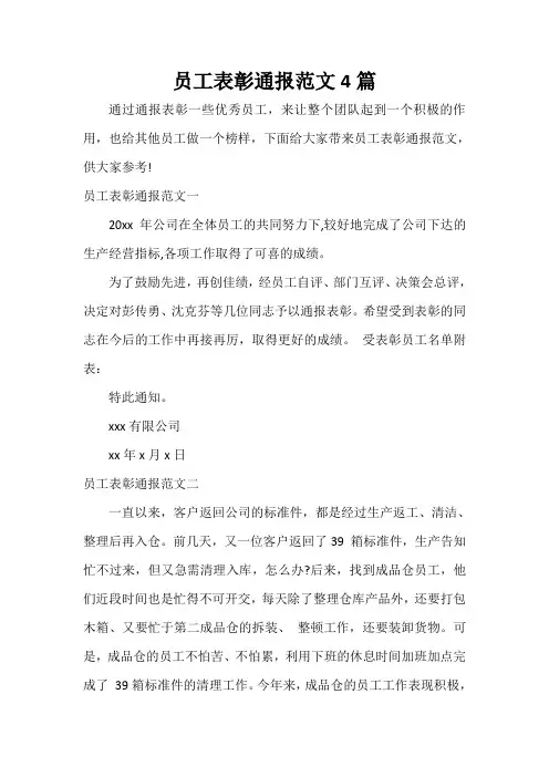 员工表彰通报范文4篇