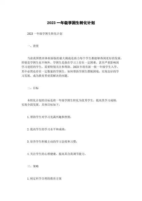 2023一年级学困生转化计划