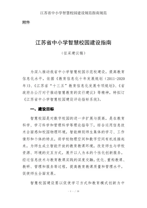 江苏省中小学智慧校园建设规范指南规范