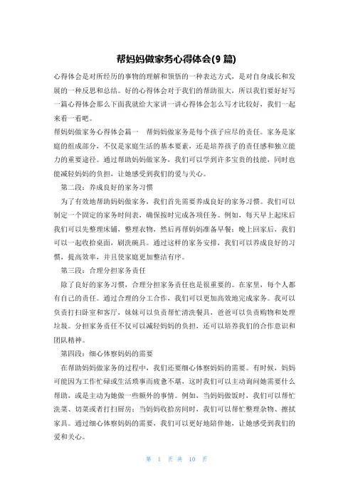 帮妈妈做家务心得体会(9篇)