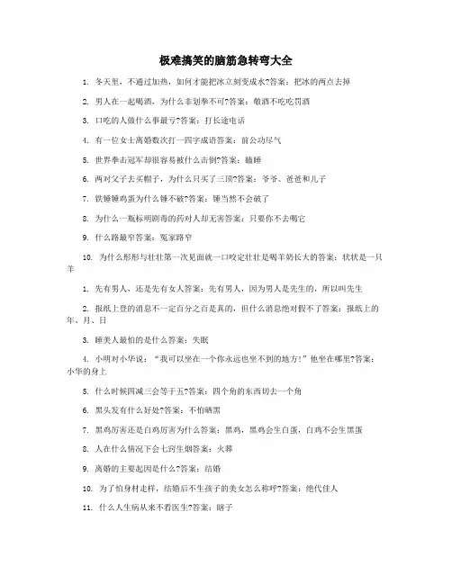 极难搞笑的脑筋急转弯大全