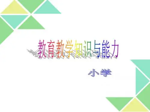 2016教育教学知识与能力(小学)模块一