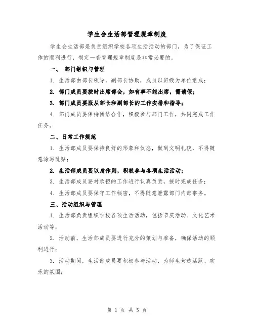 学生会生活部管理规章制度(3篇)