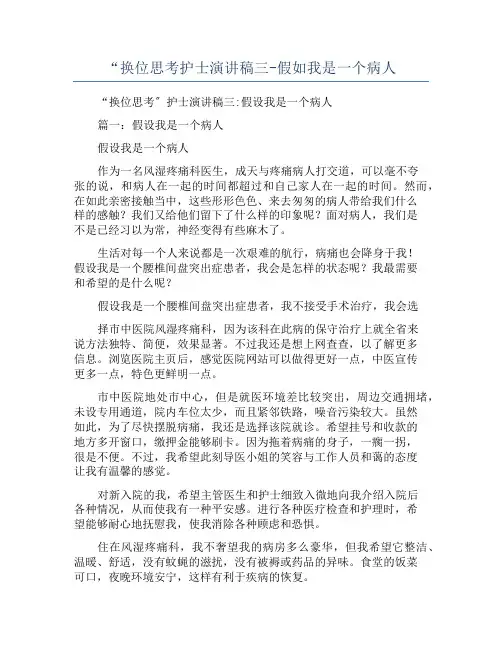 “换位思考护士演讲稿三-假如我是一个病人