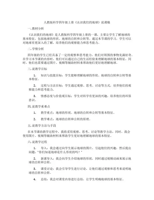 人教版科学四年级上册《认识我们的地球》说课稿