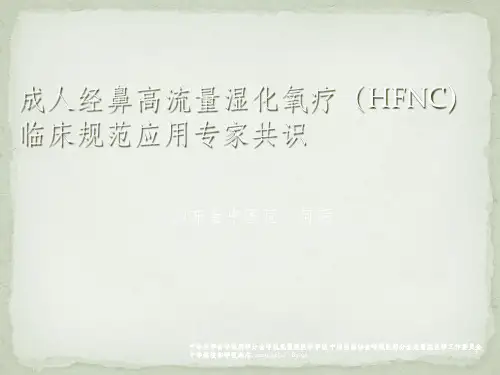 成人经鼻高流量湿化氧疗临床规范应用专家共识PPT课件