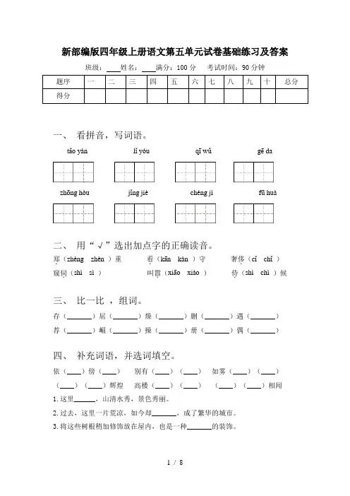 新部编版四年级上册语文第五单元试卷基础练习及答案