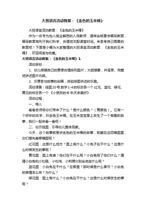 大班语言活动教案：《金色的玉米棒》