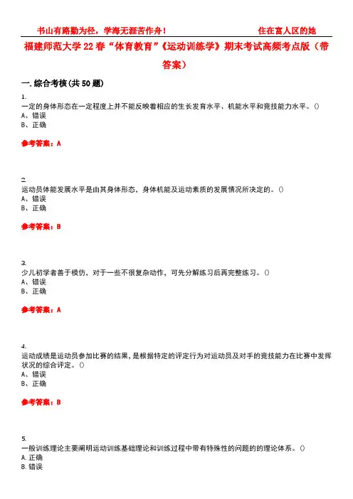 福建师范大学22春“体育教育”《运动训练学》期末考试高频考点版(带答案)试卷号1