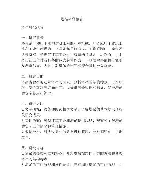 塔吊研究报告