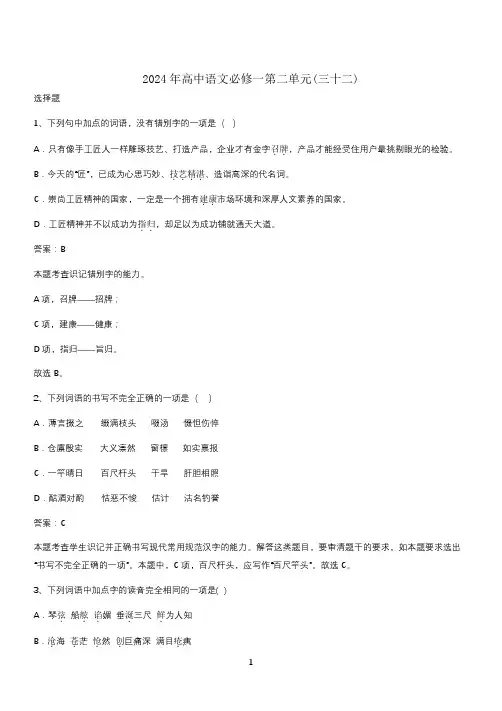 2024年高中语文必修一第二单元(三十二)
