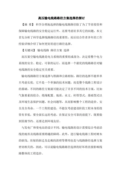 高压输电线路路径方案选择[论文]