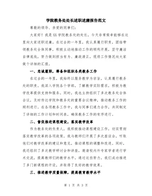 学院教务处处长述职述廉报告范文