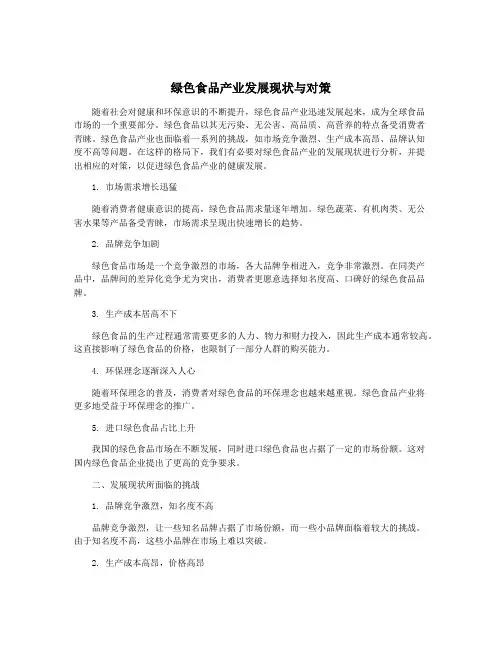 绿色食品产业发展现状与对策