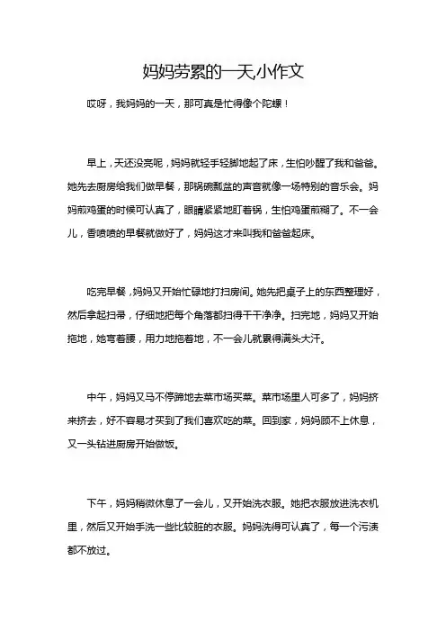 妈妈劳累的一天,小作文