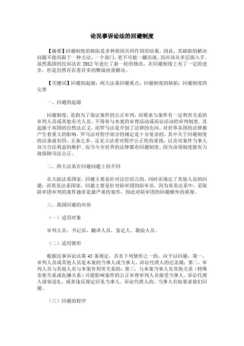 论民事诉讼法的回避制度