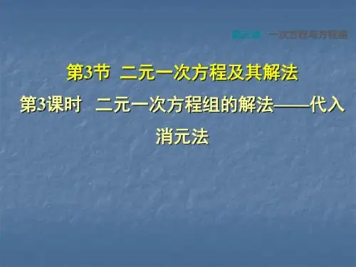 2018秋安徽专版七年级数学沪科版上册第三章课件：一次方程与方程组3.3.3  二元一次方程组的解法——代入消