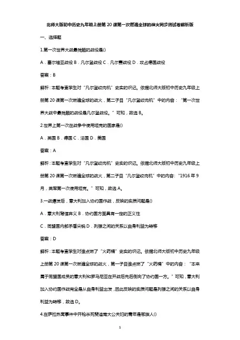 北师大版九年级历史上册 第20课第一次燃遍全球的战火同步测试卷解析版