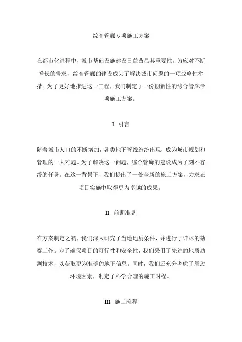 综合管廊专项施工方案