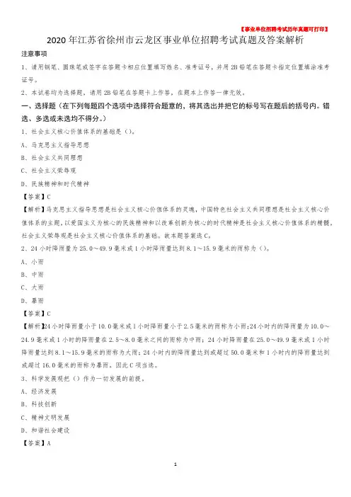 2020年江苏省徐州市云龙区事业单位招聘考试真题及答案