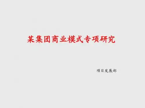 (最新)标杆企业万达研究之一万达商业模式研究课件