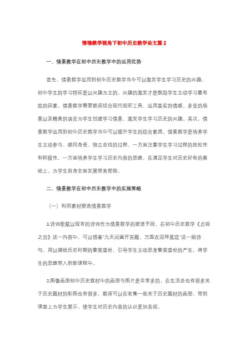 情境教学视角下初中历史教学论文篇2