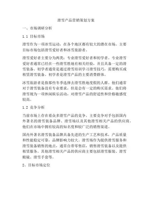 滑雪产品营销策划方案