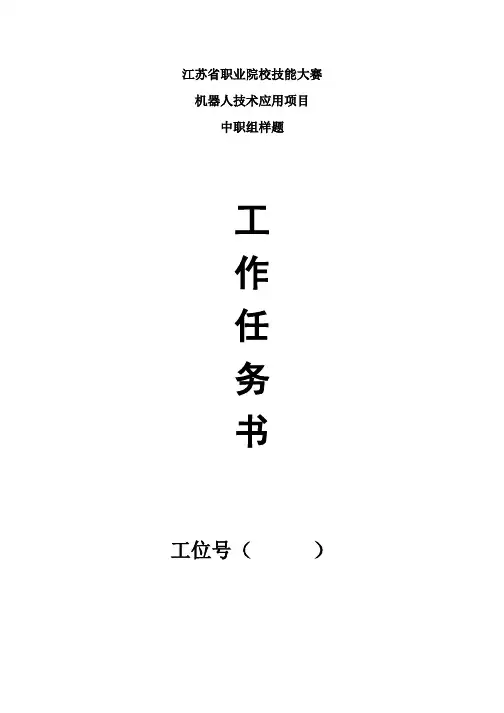 江苏省职业院校技能大赛中职组机器人赛项样题