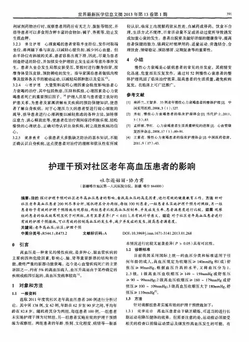 护理干预对社区老年高血压患者的影响