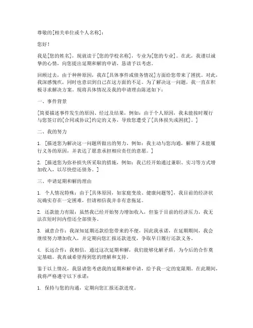 延期和解申请书