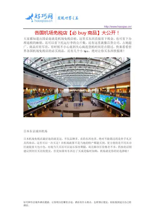 各国机场免税店【必buy商品】大公开!