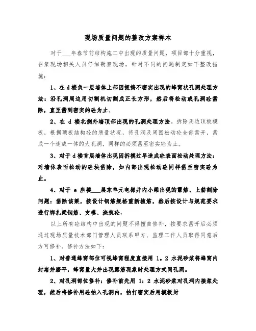 现场质量问题的整改方案样本（二篇）