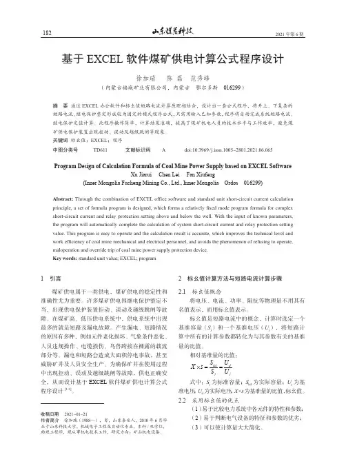 基于EXCEL软件煤矿供电计算公式程序设计