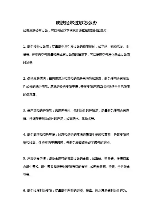 皮肤经常过敏怎么办
