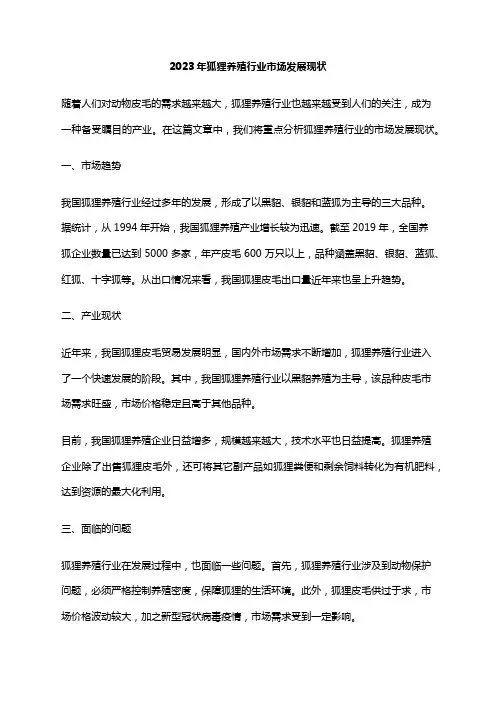 2023年狐狸养殖行业市场发展现状