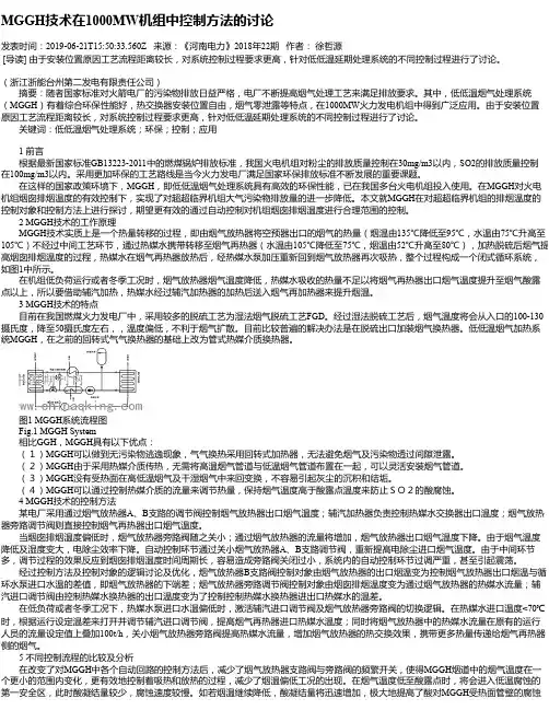 MGGH技术在1000MW机组中控制方法的讨论