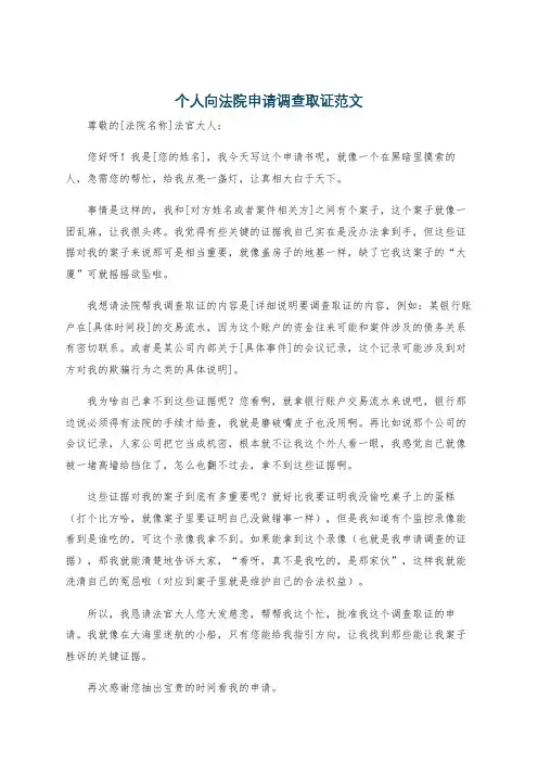 个人向法院申请调查取证范文
