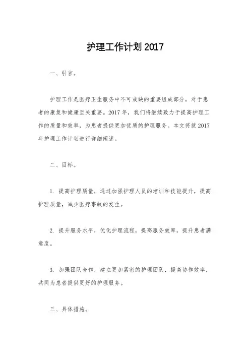 护理工作计划2017