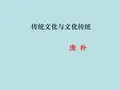 苏教版高中语文 必修三 第3专题 01 传统文化与文化传统_庞朴