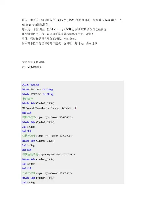 Modbus 通讯协议编程(VB源代码)