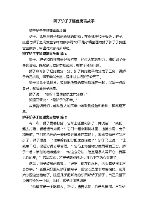狮子驴子于狐狸寓言故事
