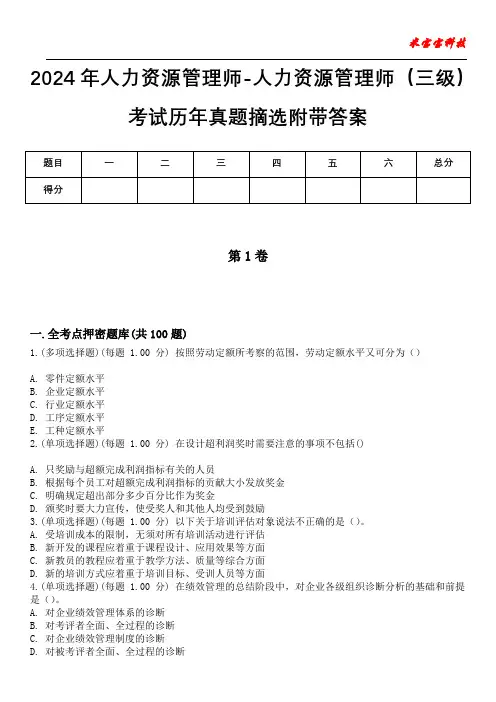 2024年人力资源管理师-人力资源管理师(三级)考试历年真题摘选附带答案